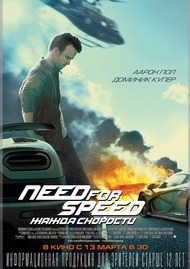 Need for Speed:   (12+)