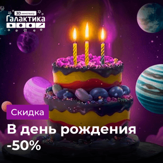 Для именинника – 50%