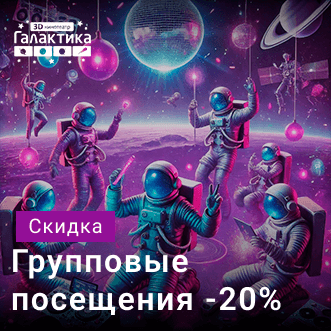 Групповые посещения – 20%