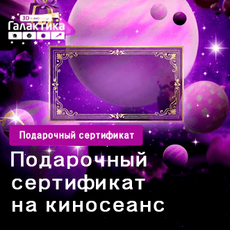 Подарочный сертификат на киносеанс