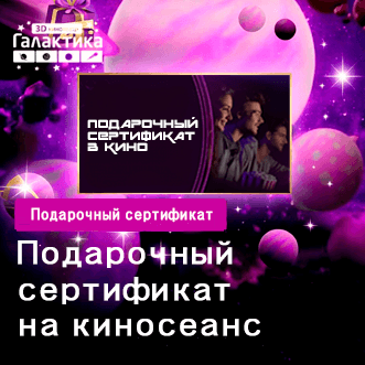 Подарочный сертификат на киносеанс