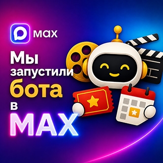 Мы запустили бота в MAX!