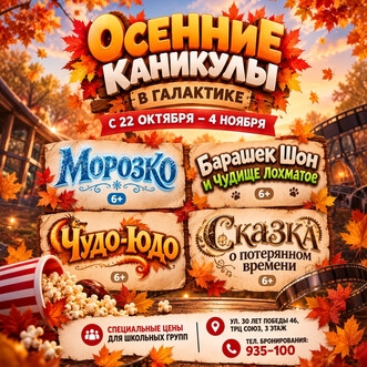 Специальная цена для групповых и школьных посещений.