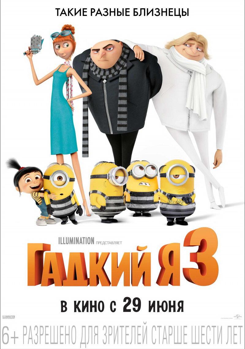 Гадкий я 3 (6+)