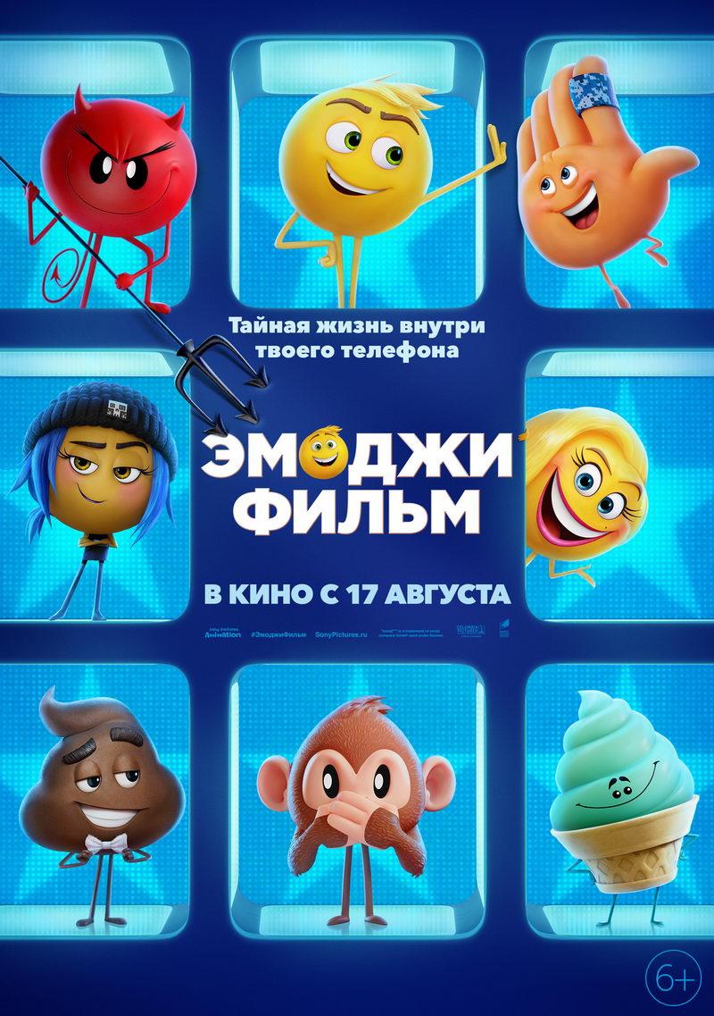 Эмоджи фильм (6+)