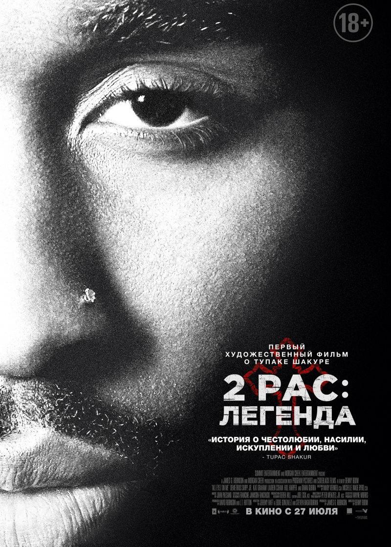 2pac: Легенда (18+)