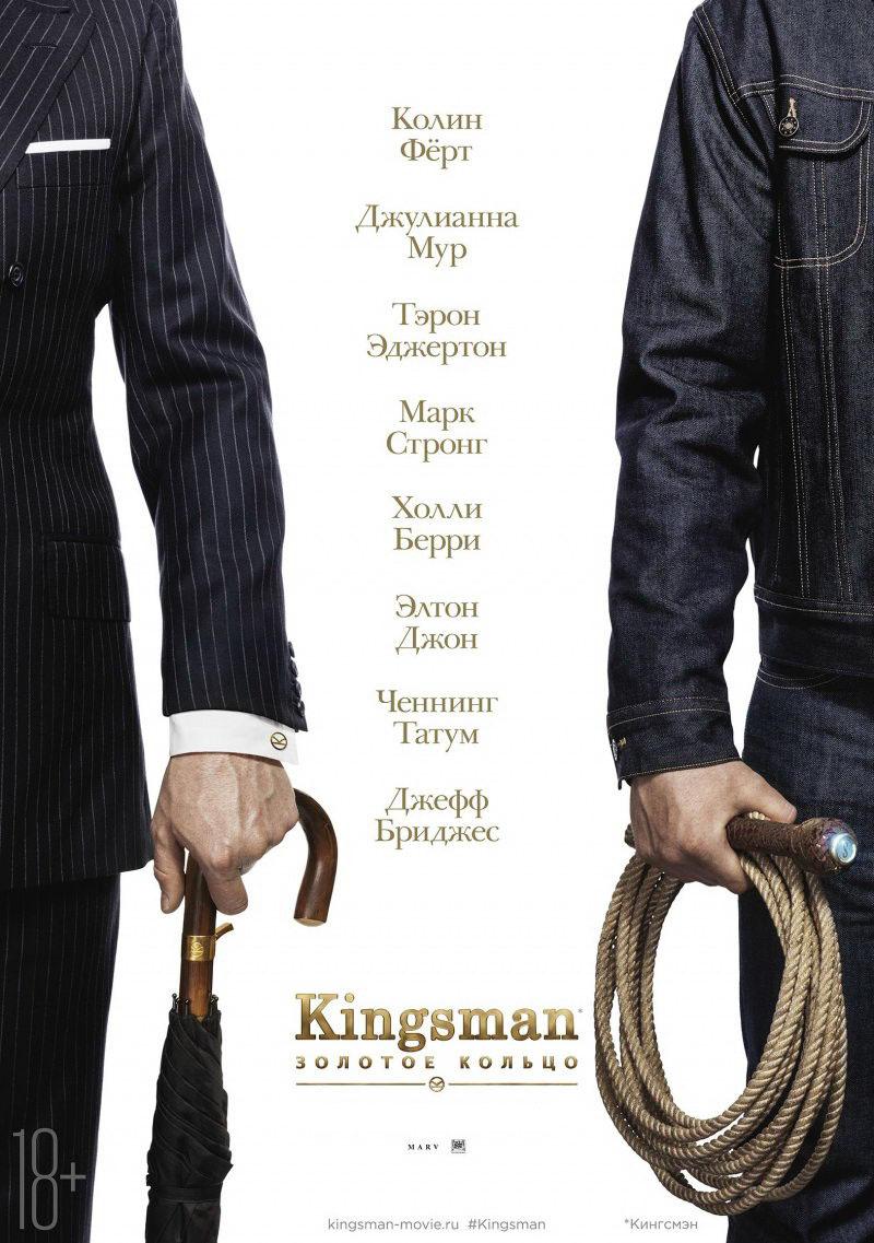 Kingsman: Золотое кольцо (18+)