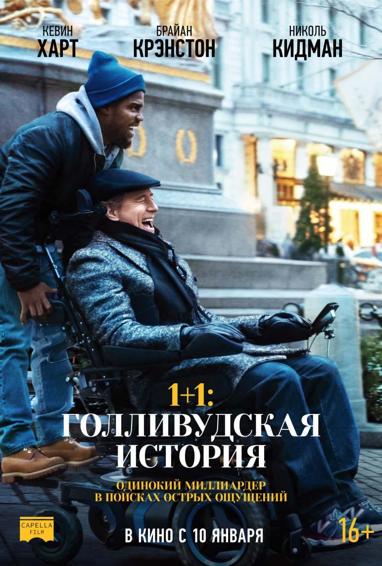 1+1: Голливудская история (16+)