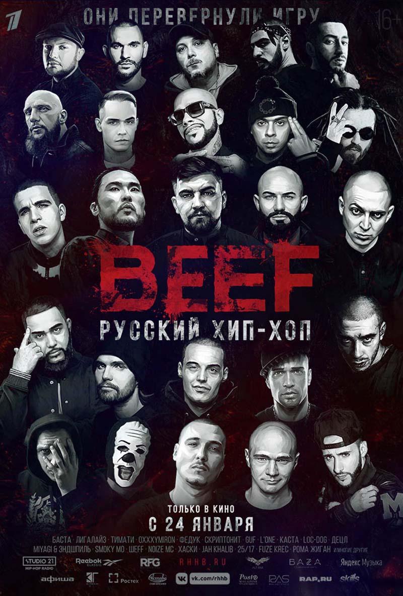 BEEF: Русский хип-хоп (16+)