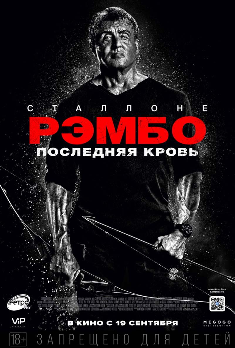 Рэмбо: Последняя кровь (18+)