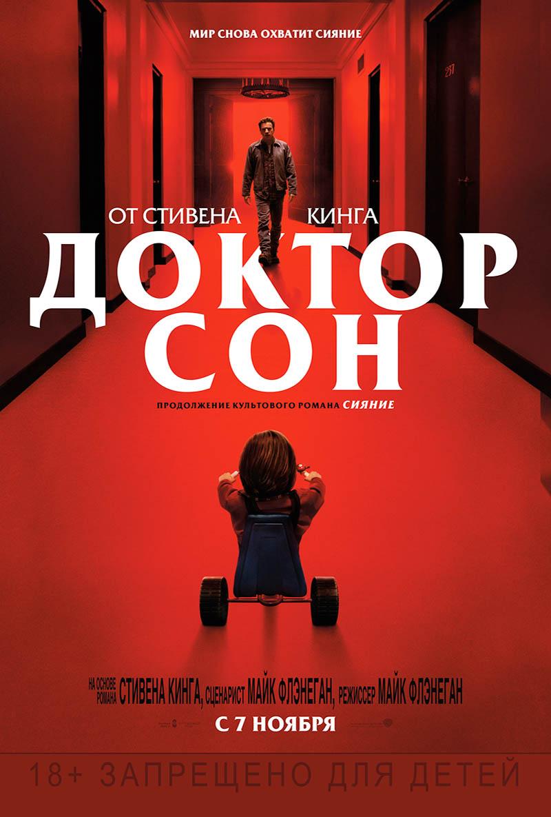 Доктор Сон (18+)