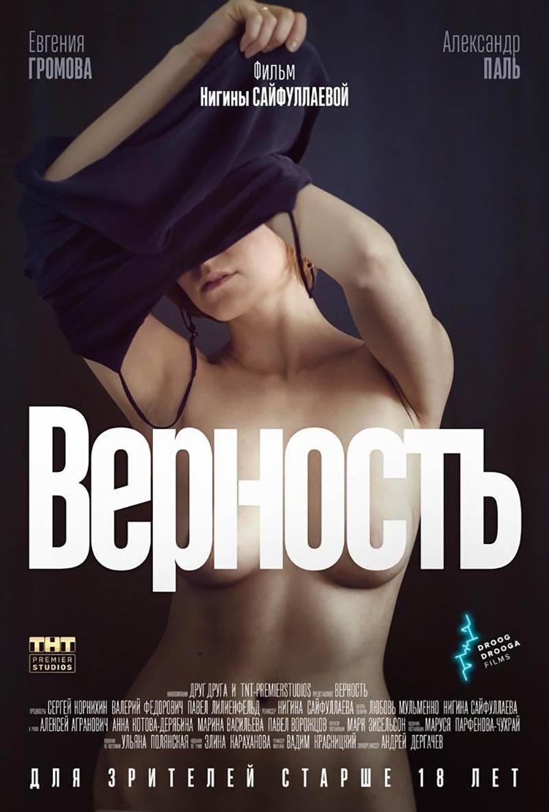 Верность (18+)