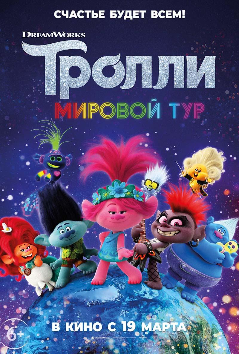 Тролли. Мировой тур (6+)