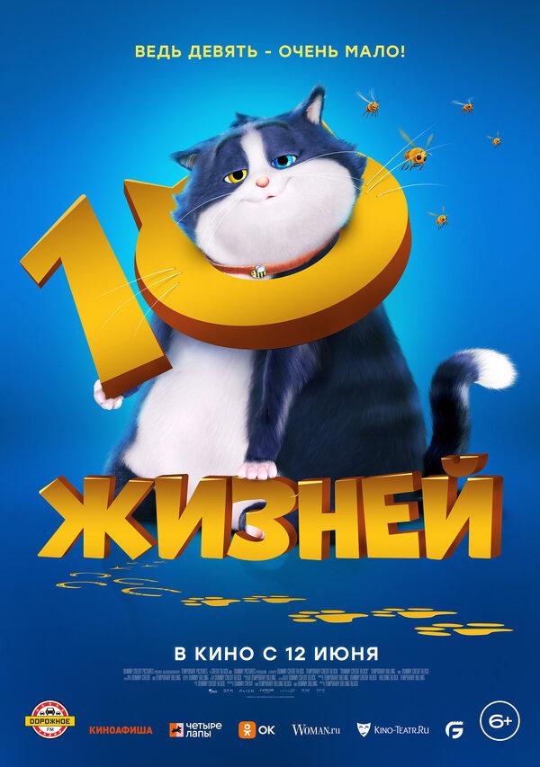 10 жизней  (6+)