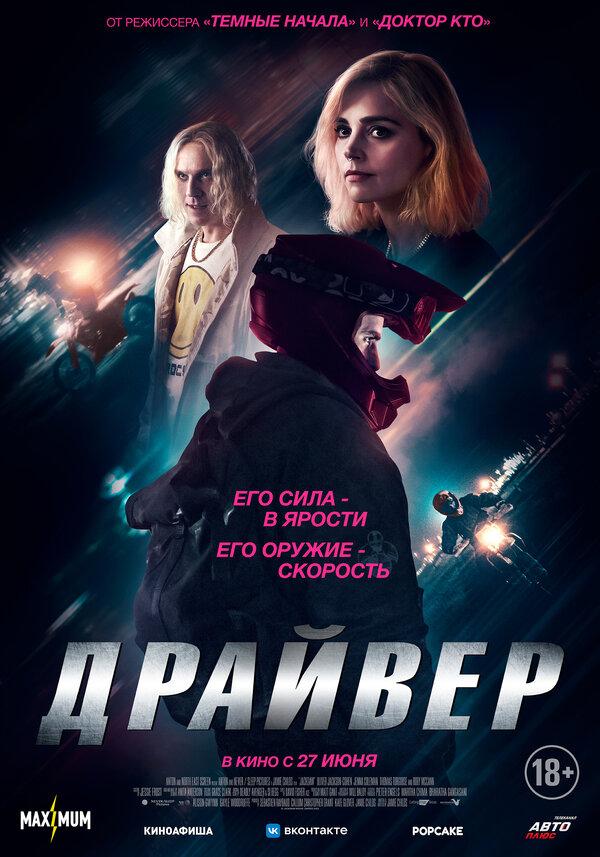 Драйвер  (18+)