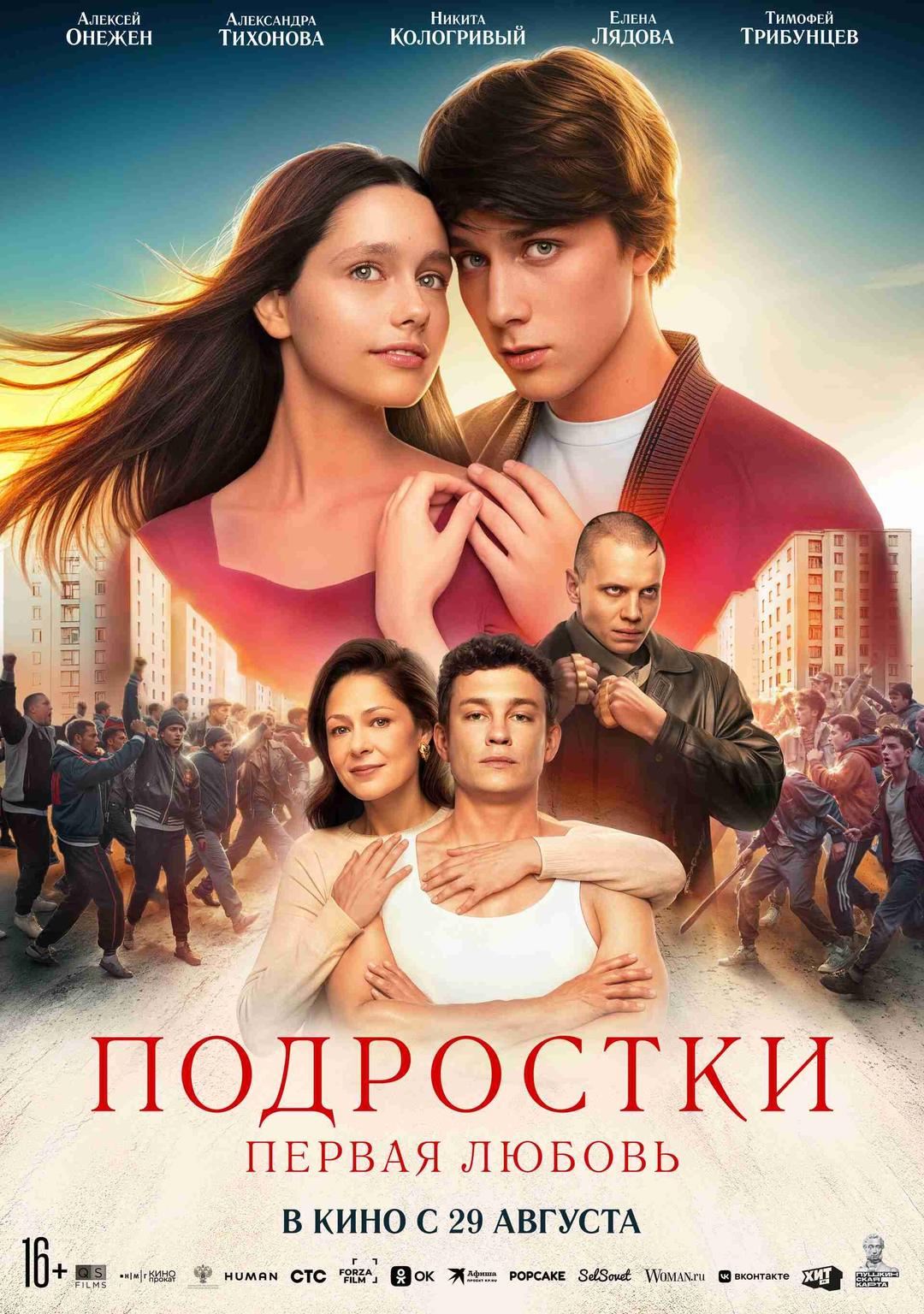 Подростки: Первая любовь  (16+)