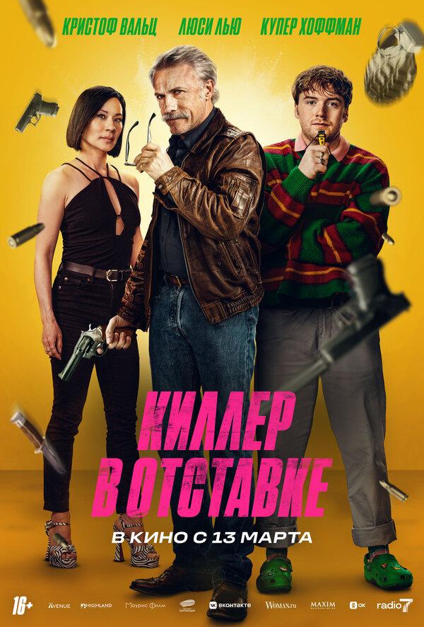 Киллер в отставке  (18+)