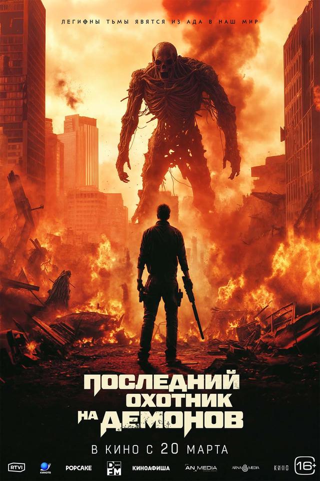 Последний охотник на демонов  (16+)