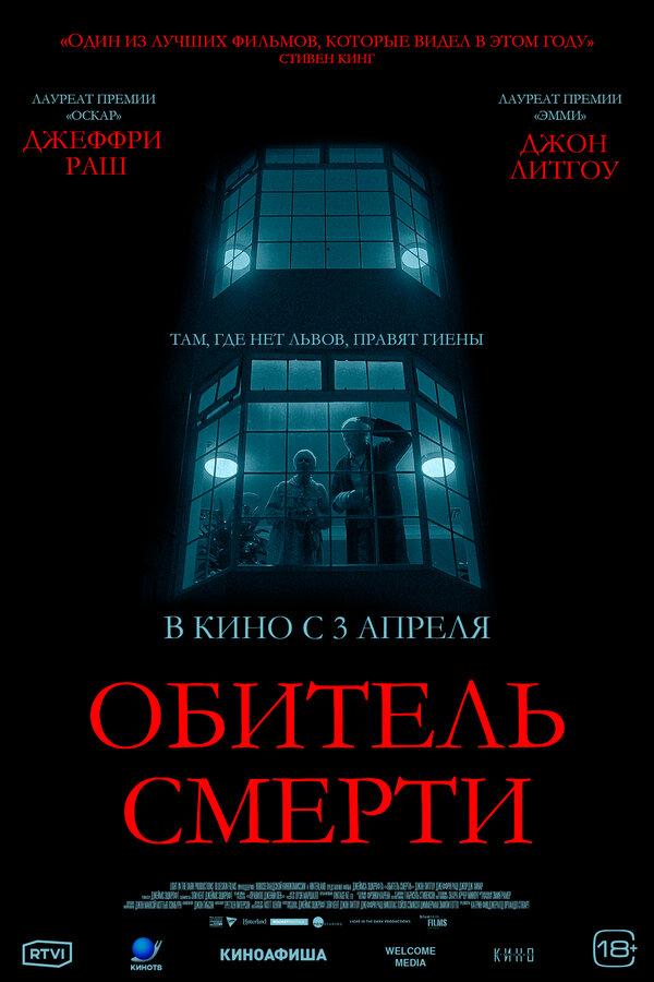 Обитель смерти  (18+)