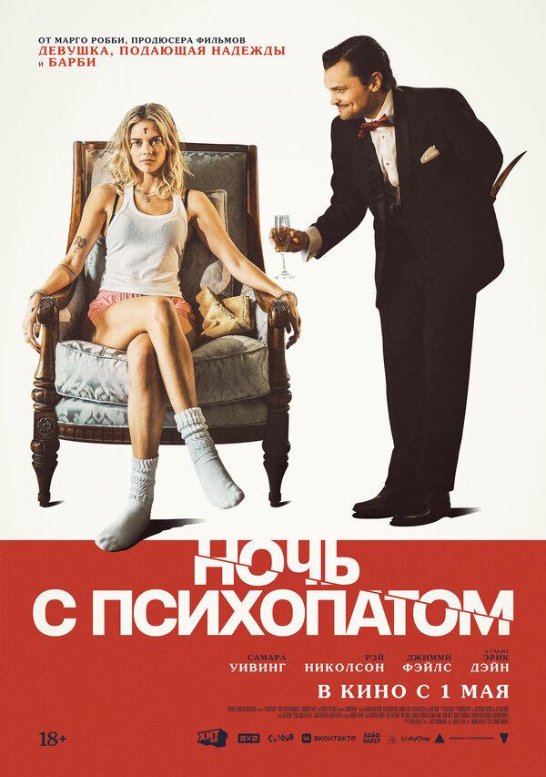 Ночь с психопатом  (18+)