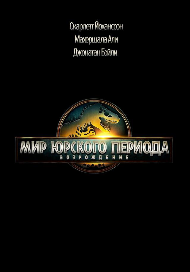 Мир Юрского периода: Возрождение (в рамках киноклуба) (6+)