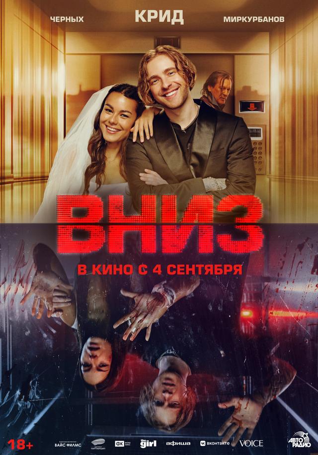 Вниз (18+)