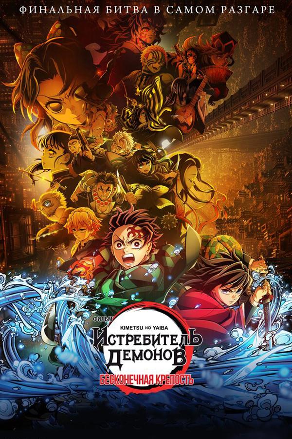 Истребитель демонов: Бесконечная крепость (в рамках киноклуба) (16+)