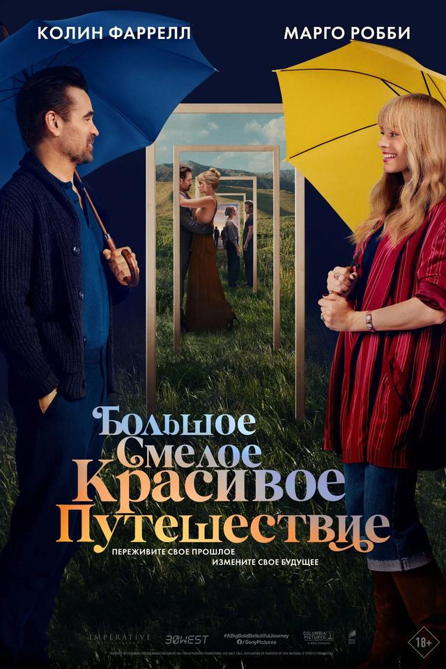Большое смелое красивое путешествие (в рамках киноклуба) (18+)