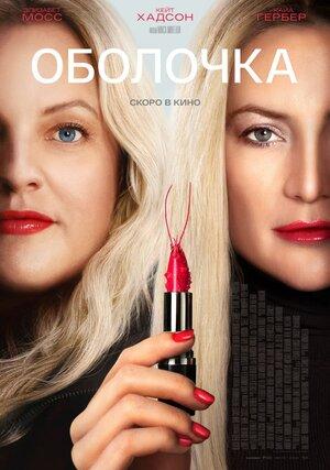 Оболочка (18+)