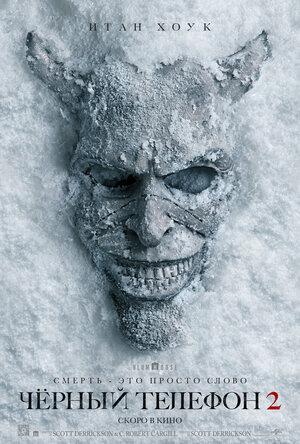 Чёрный телефон 2 (в рамках киноклуба) (18+)