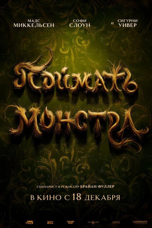 Поймать монстра (16+)