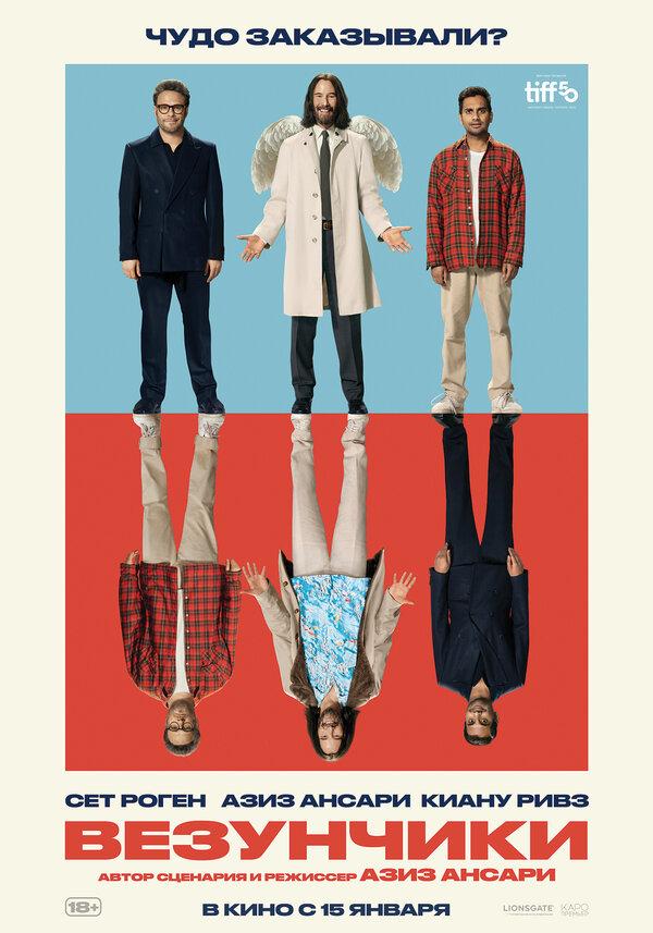 Везунчики (18+)