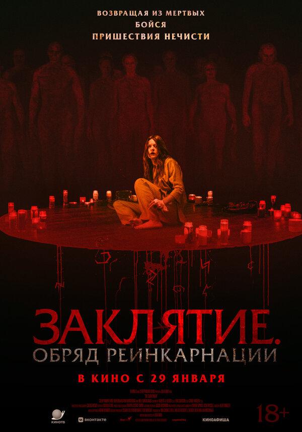 Заклятие. Обряд реинкарнации (18+)