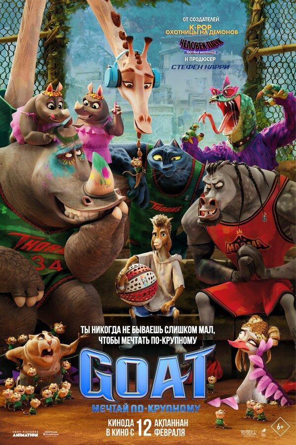 GOAT: Мечтай по-крупному (в рамках киноклуба) (6+)