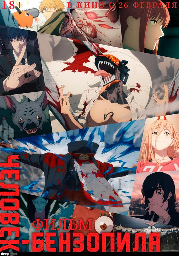 Человек-бензопила. Фильм  (18+)