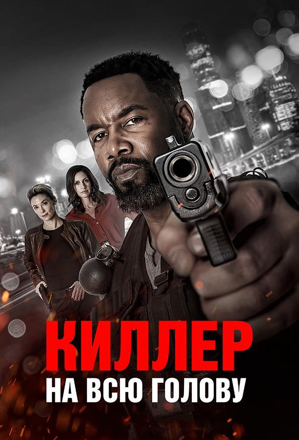 Киллер на всю голову (18+)