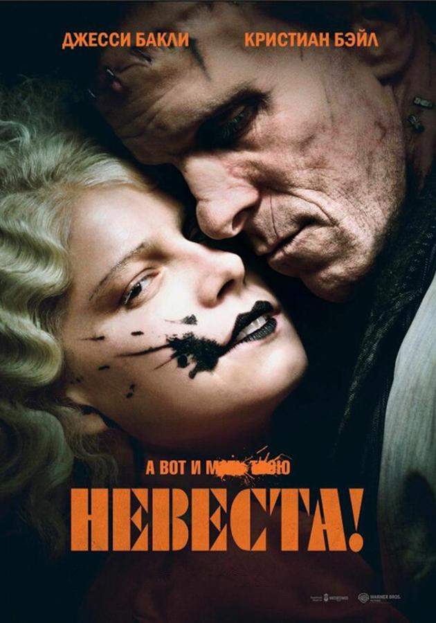 Невеста! (в рамках киноклуба) (18+)