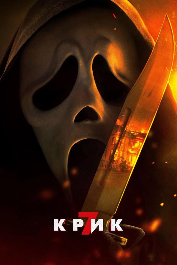 Крик 7 (в рамках киноклуба) (18+)
