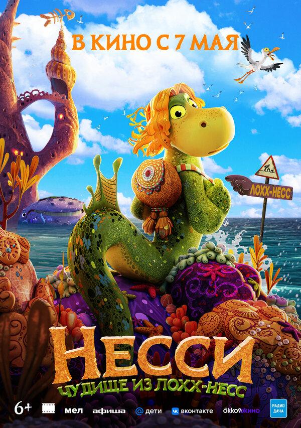 Несси. Чудище из Лохх-Несс  (6+)