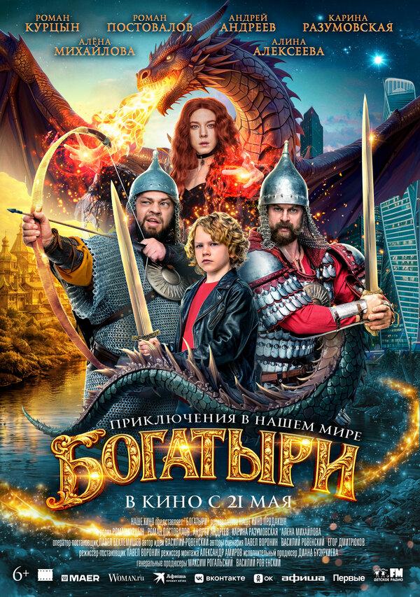 Богатыри  (6+)