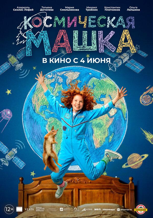 Космическая Машка  (12+)