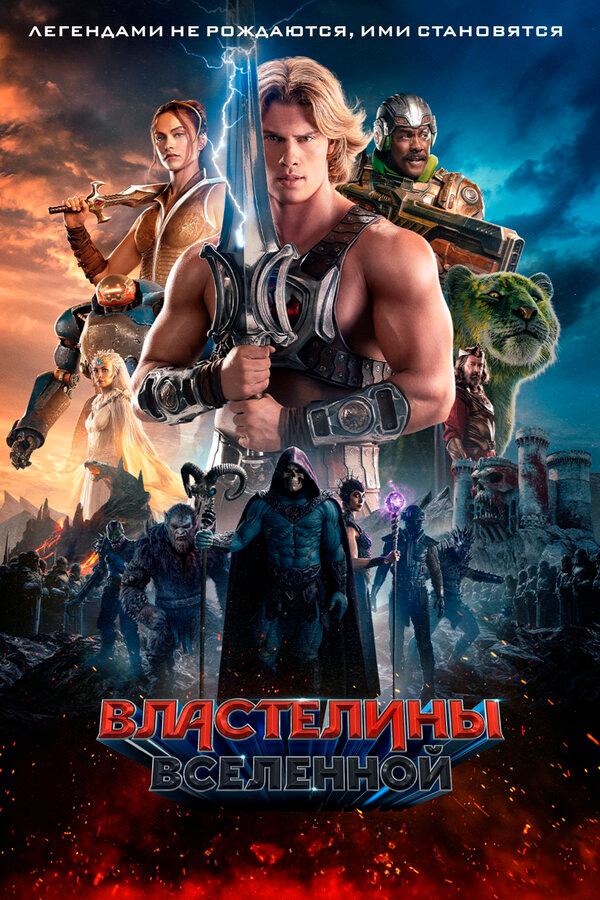 Властелины вселенной (в рамках Киноклуба) (12+)