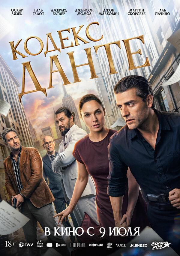 Кодекс Данте  (18+)