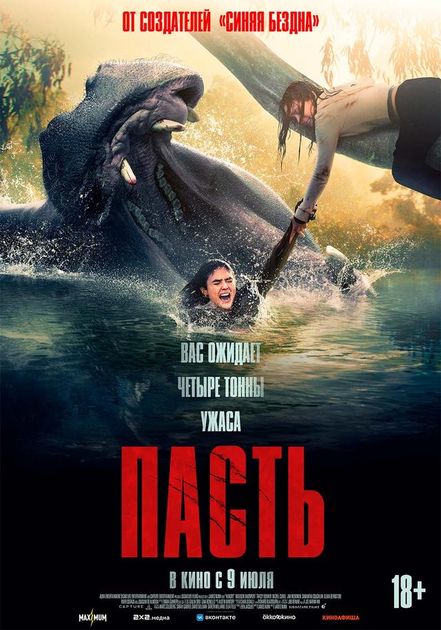 Пасть  (18+)