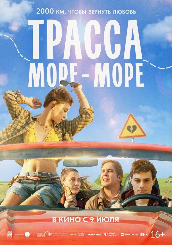 Трасса «Море — море»  (16+)