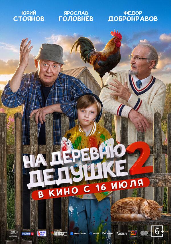 На деревню дедушке 2  (6+)