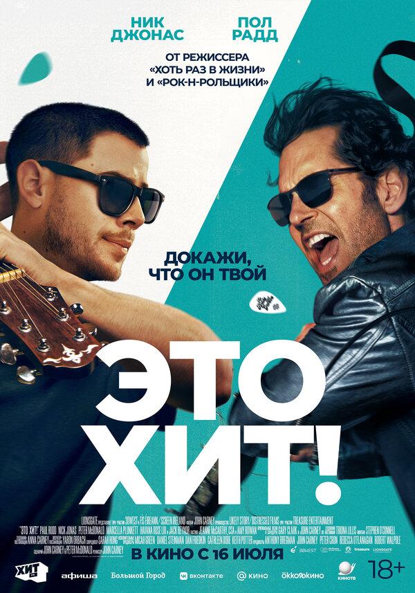 Это хит! (18+)
