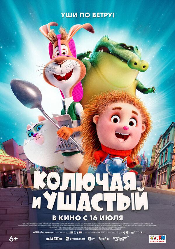 Колючая и ушастый  (6+)