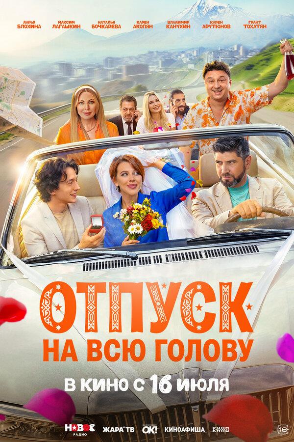 Отпуск на всю голову  (16+)