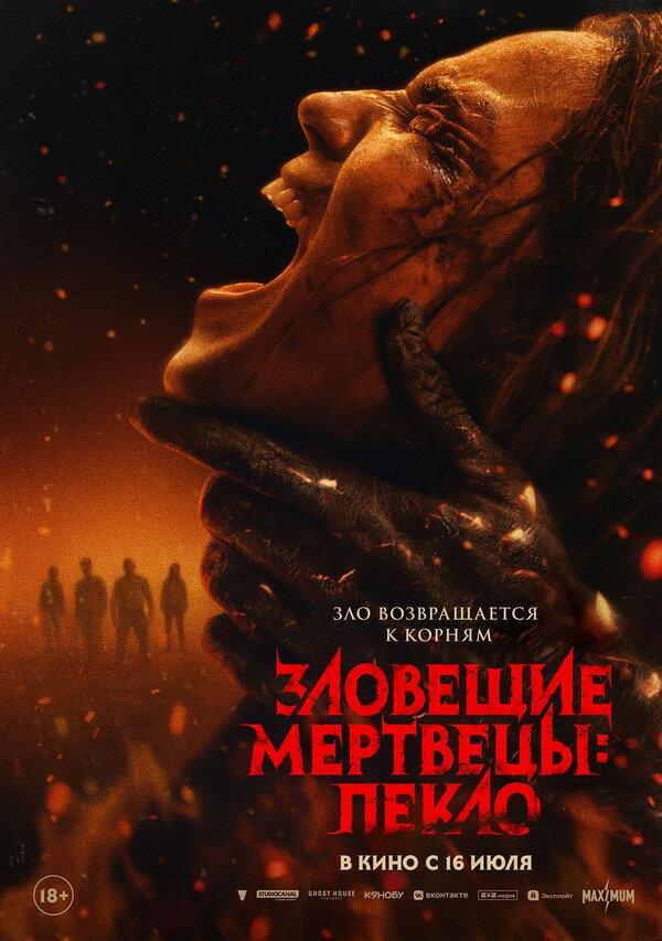Зловещие мертвецы: Пекло  (18+)